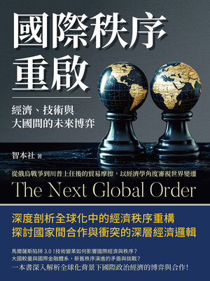 cover image of 國際秩序重啟！經濟、技術與大國間的未來博弈